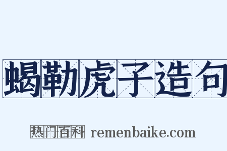 蝎勒虎子造句是什么意思的图片